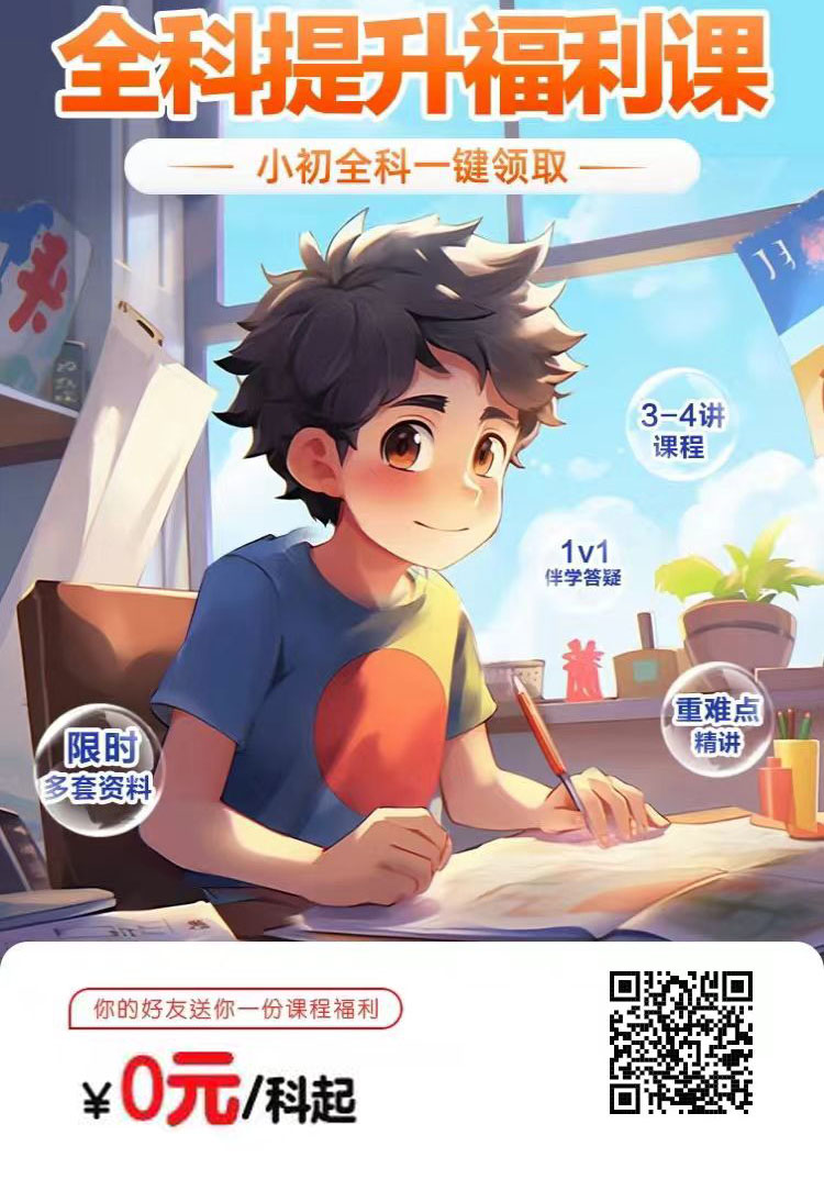 全科提升福利课 -小初全科一键领取
